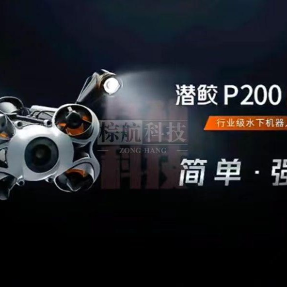 上海棕航电子科技有限公司潜鲛 P200Pro 水下机器人：革新水下作业新体验
