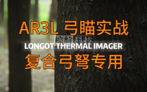 朗高特AR3L热成像复合弓弩专用瞄具热瞄户外热搜夜视仪红点全息瞄准镜