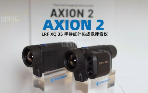 脉冲星XQ35手持红外热成像搜索仪AXION 2 LRF XQ 35原装进口户外装备夜视仪