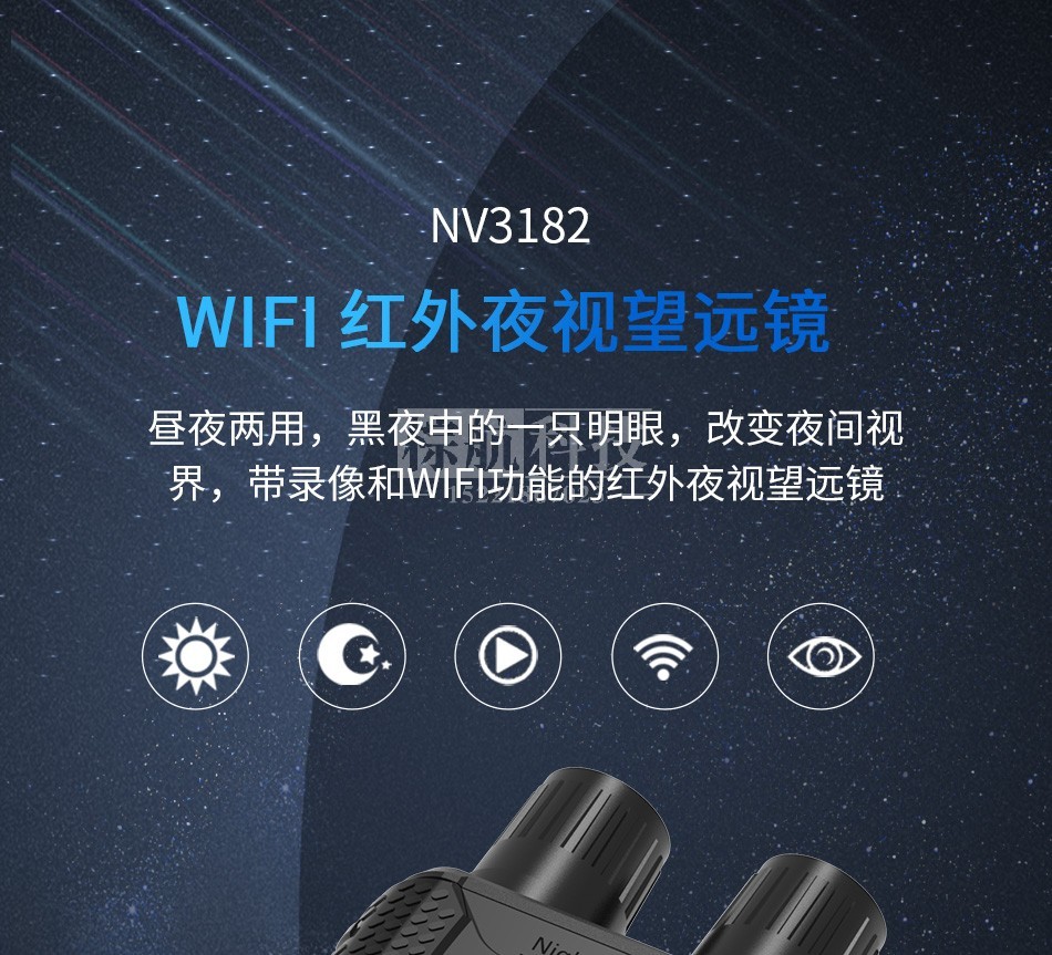 NV3182夜视仪 功能介绍.jpg