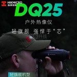 海康微影DQ25丛林版热成相高清热像仪夜间户外夜视热搜感应热成像-缩略图1