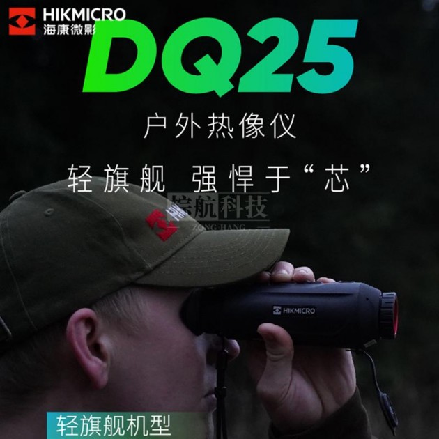 海康微影DQ25丛林版热成相高清热像仪夜间户外夜视热搜感应热成像产品图1