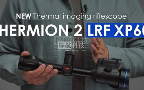 脉冲星 Thermion 2 LRF XP60 热成像瞄准镜：上海棕航电子带来的户外观测新体验