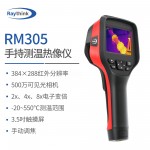 Raythink燧石RM305手持红外热像仪384×288高清分辨率35mK热灵敏度 电气设备汽车维修电路板研发工业测温热成像仪-缩略图1