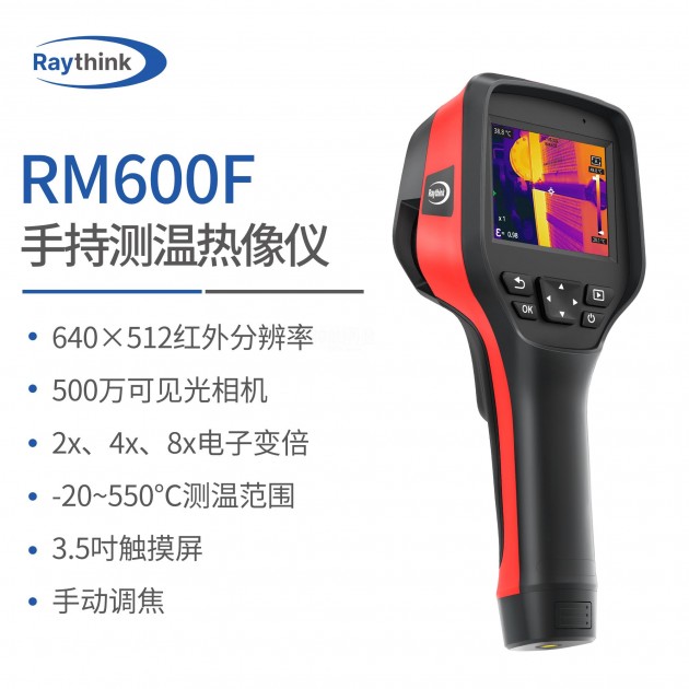 Raythink燧石RM600F手持红外热像仪640×512高清红外分辨率35mK热灵敏度 电力电气设备维护电路板研发工业测温热成像仪产品图1