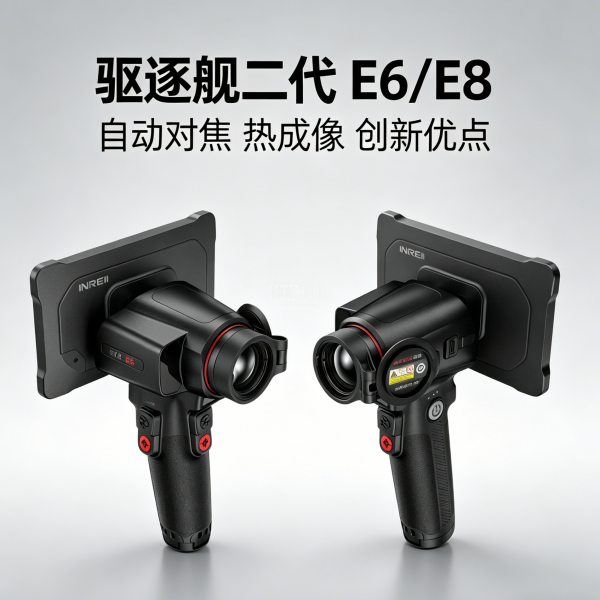 英睿 驱逐舰二代E8/E6：告别野外搜索焦虑，让每一次热源追踪都清晰、精准、从容