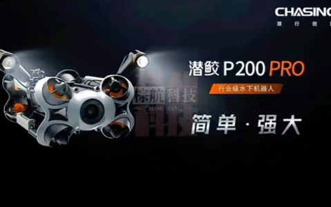 上海棕航电子科技有限公司潜鲛 P200Pro 水下机器人：革新水下作业新体验