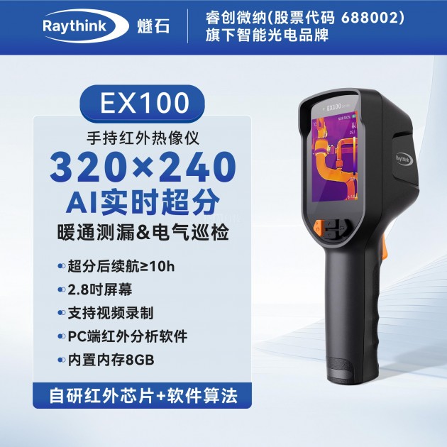 RAYTHINK燧石EX100红外线热成像测温热像仪高精度地暖水管测漏仪产品图1