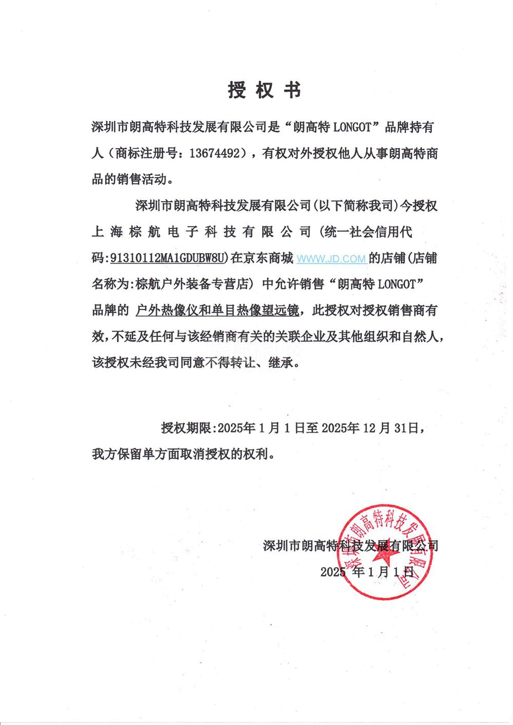 朗高特授权书.jpg